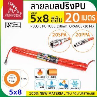 สายปั๊มลมขดสปริง PU สีส้ม ขนาด 5x8 (20 เมตร) คอปเปอร์หัวท้าย พร้อมข้อต่อสวมเร็ว