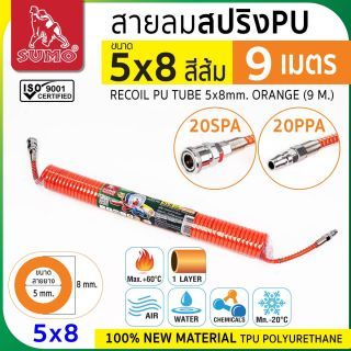 สายลมสปริง PU ขนาด 5x8 สีส้ม (9 เมตร)