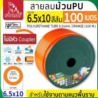 สายลม PU ม้วน สีส้ม ขนาด 6.5x10 (100 เมตร) สายลมพียูผลิตจากโพลียูรีเทน