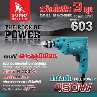 สว่านไฟฟ้า 3/8” รุ่น 603 SUMO
