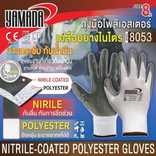 ถุงมือโพลีเอสเตอร์เคลือบไนไตร 8" รุ่น 8053 YAMADA