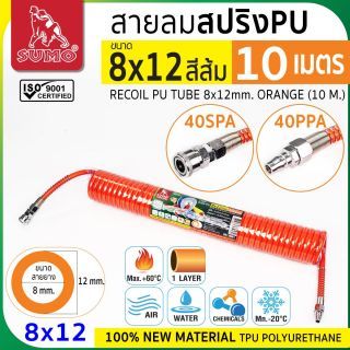 สายลมสปริง PU ขนาด 8x12 สีส้ม (10 เมตร)