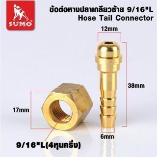 ข้อต่อหางปลาแก๊สเกลียวซ้าย 9/16”