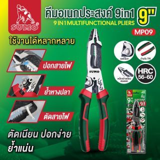 คีมอเนกประสงค์ 9in1 9
