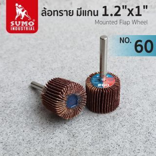 ล้อทราย มีแกน size : 1.2