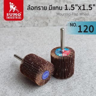 ล้อทราย มีแกน size : 1.5
