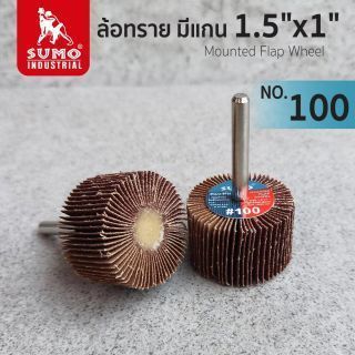 ล้อทราย มีแกน size : 1.5