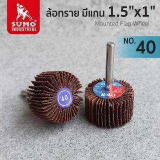 ล้อทราย มีแกน size : 1.5