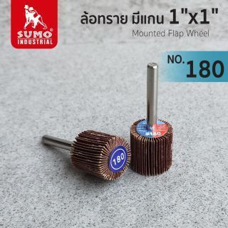 ล้อทราย มีแกน size : 1
