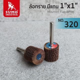 ล้อทราย มีแกน size : 1