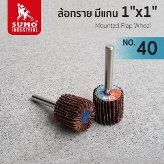 ล้อทราย มีแกน size : 1