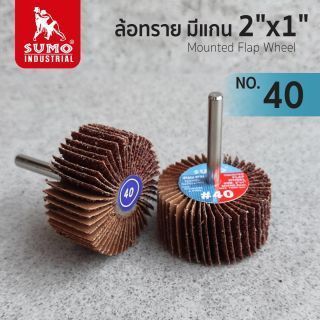 ล้อทราย มีแกน size : 2