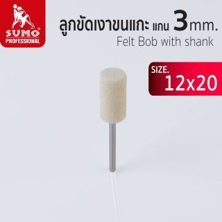 ลูกขัดเงาขนแกะ แกน 3 mm.