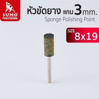 หัวขัดยาง แกน 3mm size : 8x19mm SUMO