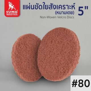 แผ่นขัดใยสังเคราะห์ หนามเตย 5