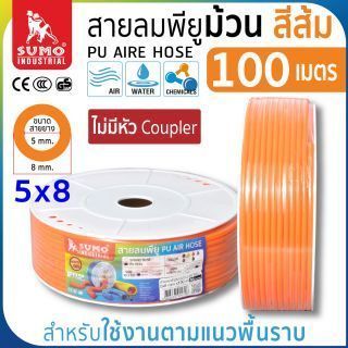 สายลมม้วน PU ขนาด 5x8 สีส้ม (100 เมตร)