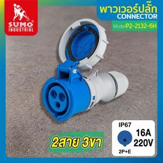 พาวเวอร์ปลั๊ก 2สาย 3ขา 16A รุ่น P2-2132-6H (ตัวเมีย) SUMO