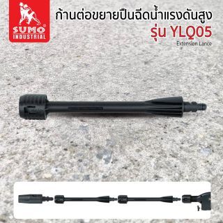 ก้านต่อขยายปืนฉีดน้ำแรงดันสูง รุ่น YLQ05