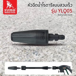หัวฉีดน้ำโรตารีแบบสวมเร็ว รุ่น YLQ05