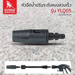 หัวฉีดน้ำปรับระดับแบบสวมเร็ว รุ่น YLQ05