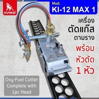 เครื่องตัดแก๊สตามราง รุ่น KI-12 MAX 1 พร้อมหัวตัด 1หัว