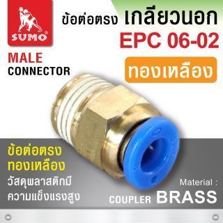 ข้อต่อตรง EPC06-02 (ทองเหลือง)