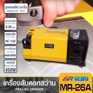 เครื่องลับคมดอกสว่าน รุ่น MR-26A