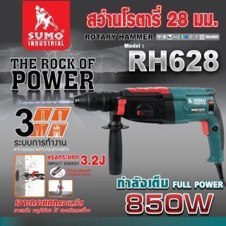 สว่านโรตารี่ รุ่น RH628 SUMO
