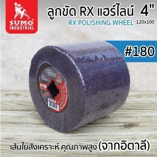 ลูกขัดแฮร์ไลน์ RX 4” #180 (P100180)