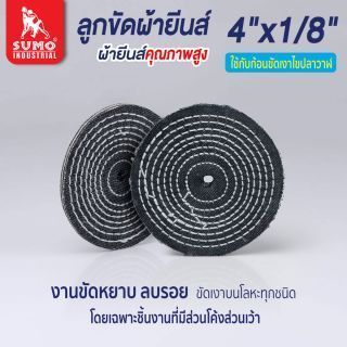 ลูกขัดผ้ายีนส์ size : 4”x1/8”