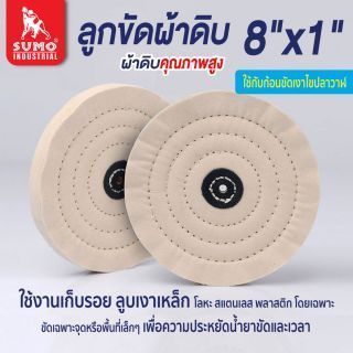 ลูกขัดผ้าดิบ size : 8”x1”