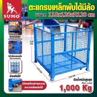 ตะแกรงเหล็กพับได้มีล้อ 110x120xH120cm
