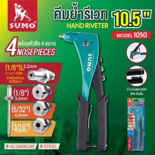 คีมย้ำรีเวท 10.5 นิ้ว รุ่น 1050 SUMO