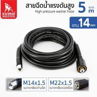 สายฉีดน้ำแรงดันสูง 5 เมตร แกน 14mm (M14x1.5 M22x1.5)