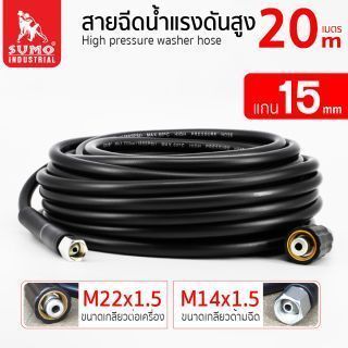 สายฉีดน้ำแรงดันสูง 20 เมตร แกน 15mm (M14x1.5 M22x1.5)