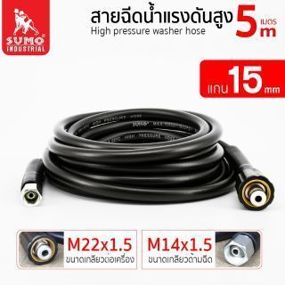 สายฉีดน้ำแรงดันสูง 5 เมตร แกน 15mm (M14x1.5 M22x1.5)