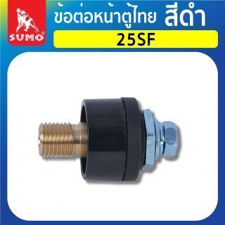 ข้อต่อหน้าตู้ไทย 25SF สีดำ