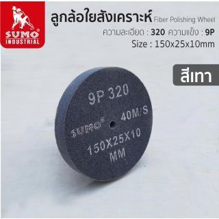 ลูกล้อใยสังเคราะห์ size : 6”x1” No.320 9P (สีเทา)