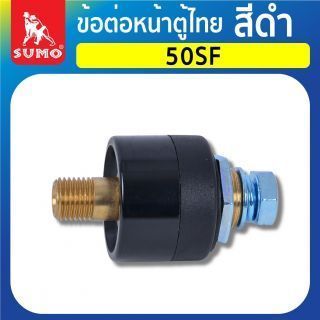 ข้อต่อหน้าตู้ไทย 50SF สีดำ