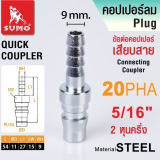 ข้อต่อคอปเปอร์เสียบสาย 20 PHA 5/16