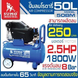 ปั๊มลมโรตารี่ 2.5HP (50L) รุ่น 50BM SUMO 1