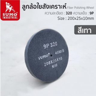 ลูกล้อใยสังเคราะห์ size : 8”x1” No.320 9P (สีเทา)