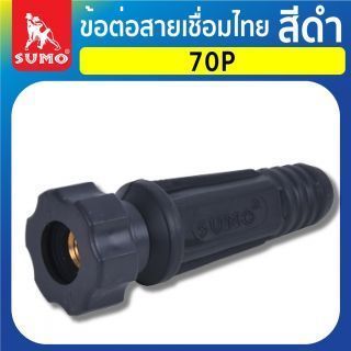 ข้อต่อสายเชื่อมไทย 70P สีดำ