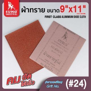ผ้าทรายตราซูโม่ No.4 (#24)