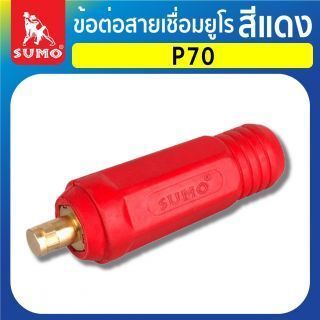 ข้อต่อสายเชื่อมยูโร P70 สีแดง
