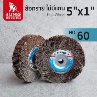 ล้อทราย ไม่มีแกน size : 5