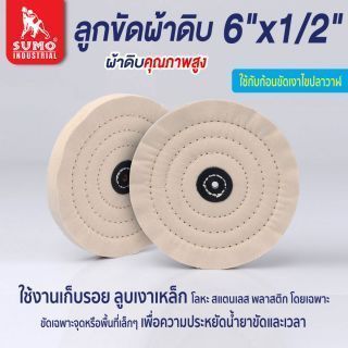 ลูกขัดผ้าดิบ size : 6