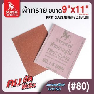 ผ้าทรายตราซูโม่ No.1.5 (#80)