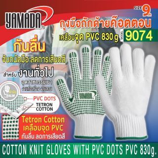ถุงมือถักด้ายค๊อตตอนเคลือบจุด PVC 830 กรัม รุ่น 9074