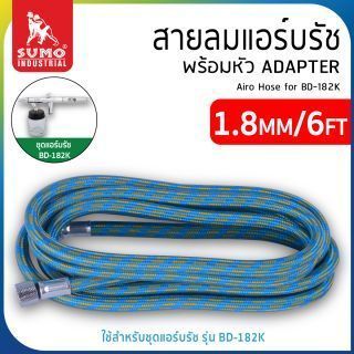 สายลมแอร์บรัช 1.8m/6ft พร้อมหัวAdapter